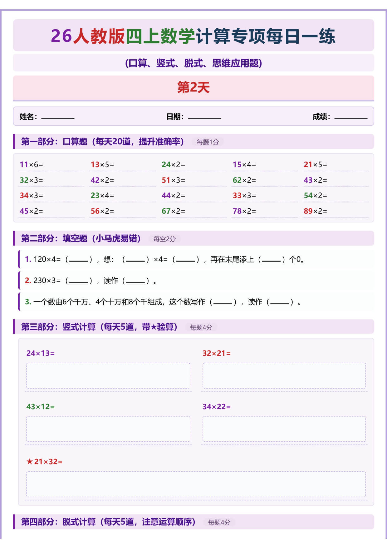 四上人教版数学【26-计算专项每日一练（1-30天）】含答案-3.jpg