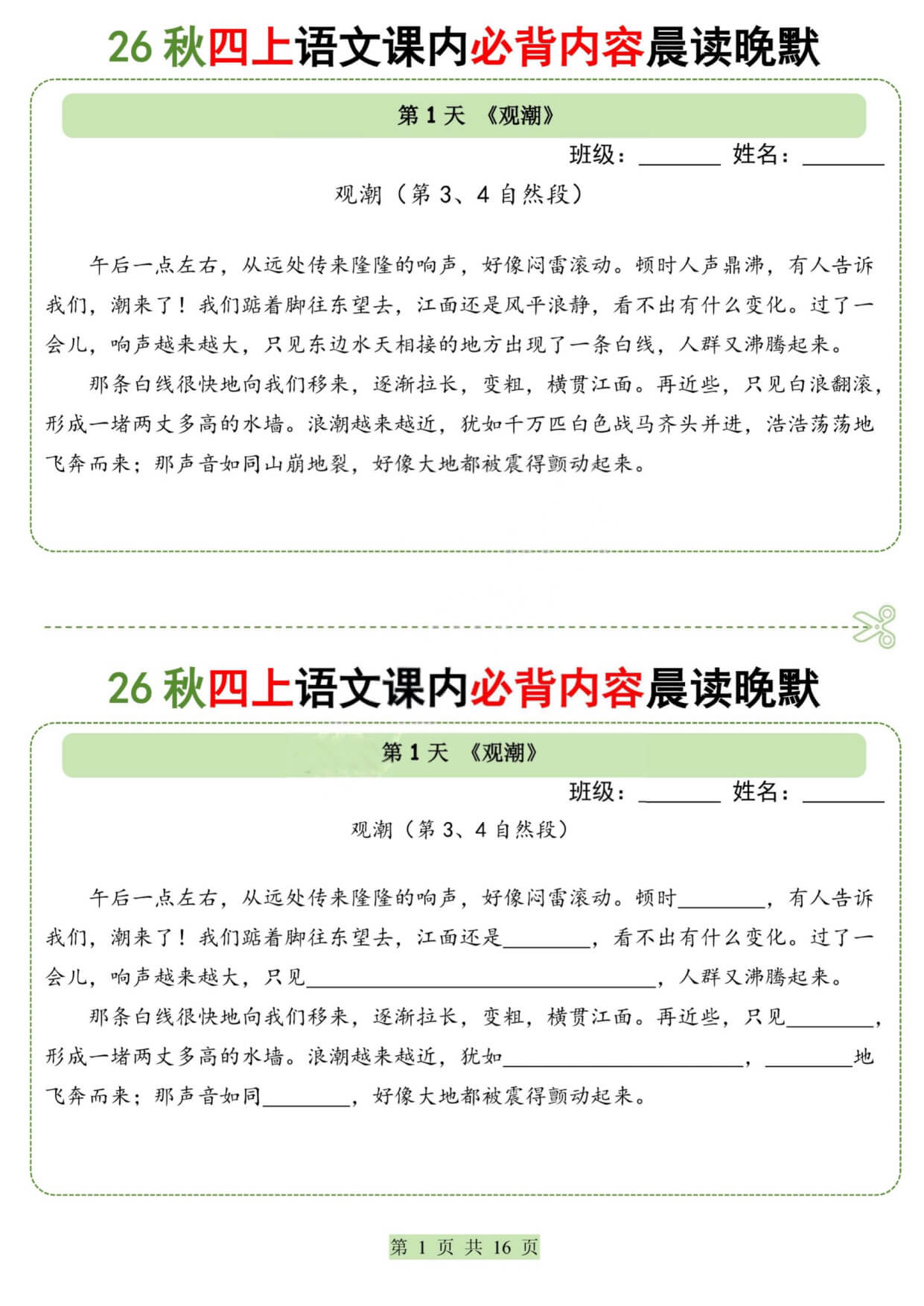 【26秋四上语文课内必背内容晨读晚默小纸条16天 -1.jpg