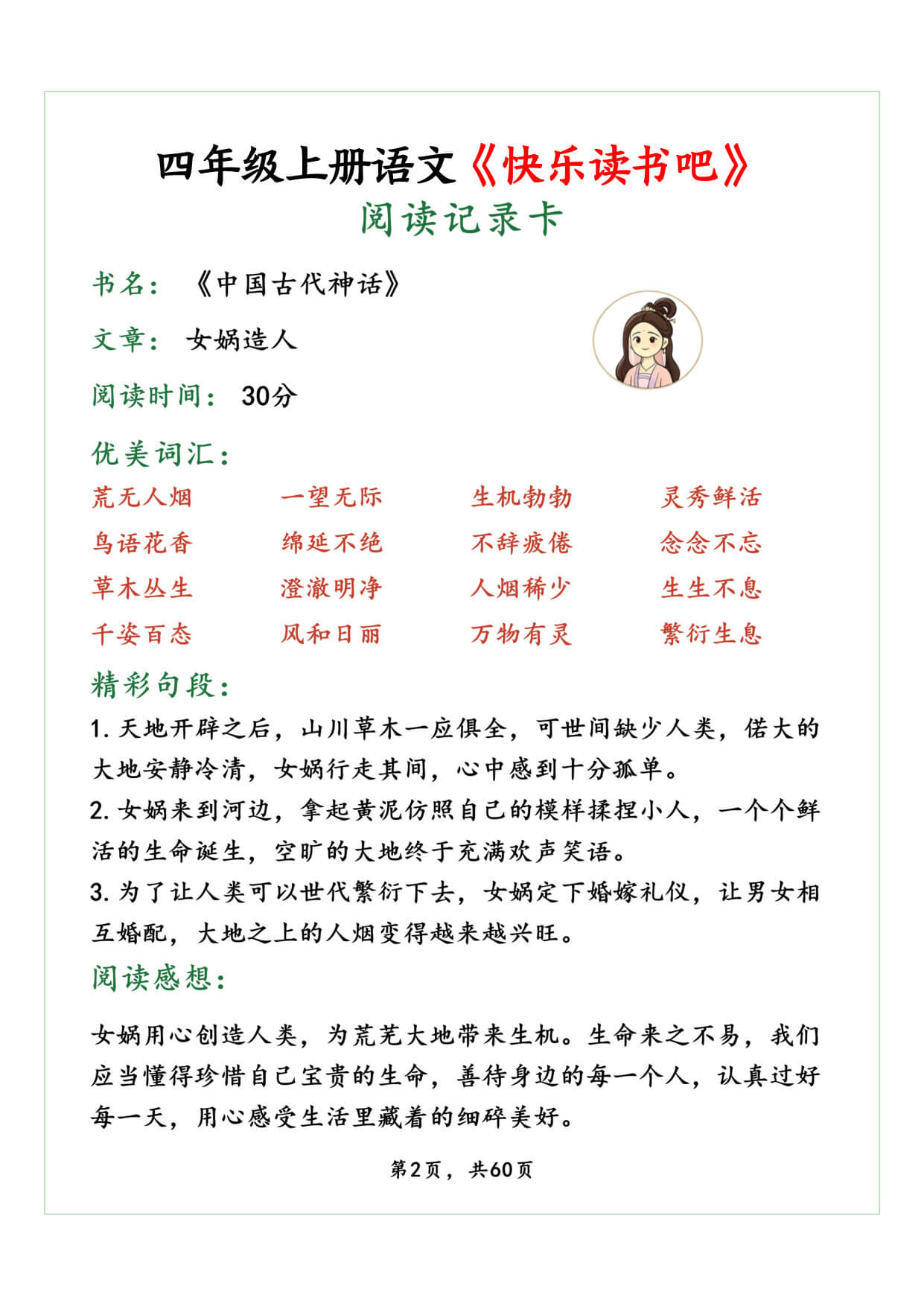 【26秋四上语文《快乐读书吧》读书笔记阅读记录卡《中国古代神话故事》《山海经》《希腊神话故事》《世界经典神话与传说故事》60页-2.jpg