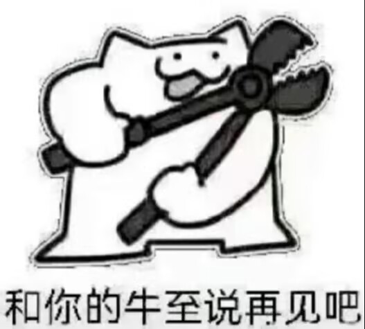 跟你的牛至说再见吧！（简笔画小猫拿着大钳子）.jpg