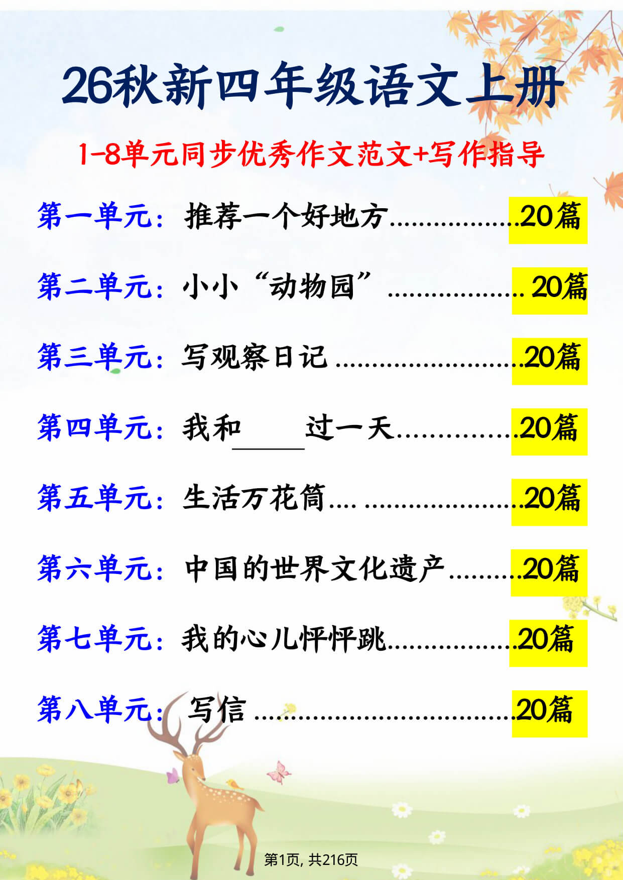 26秋新版四年级语文上册1-8单元同步优秀作文范文 写作指导-1.jpg