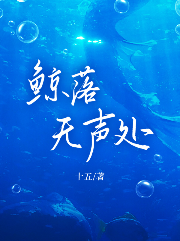 鲸落无声处.jpg