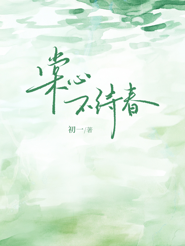 棠心不待春.jpg