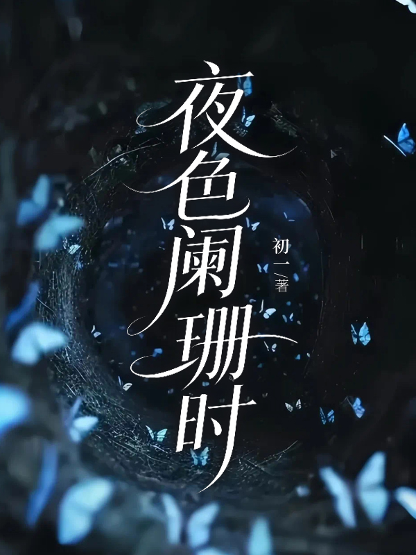 夜色阑珊时.jpg