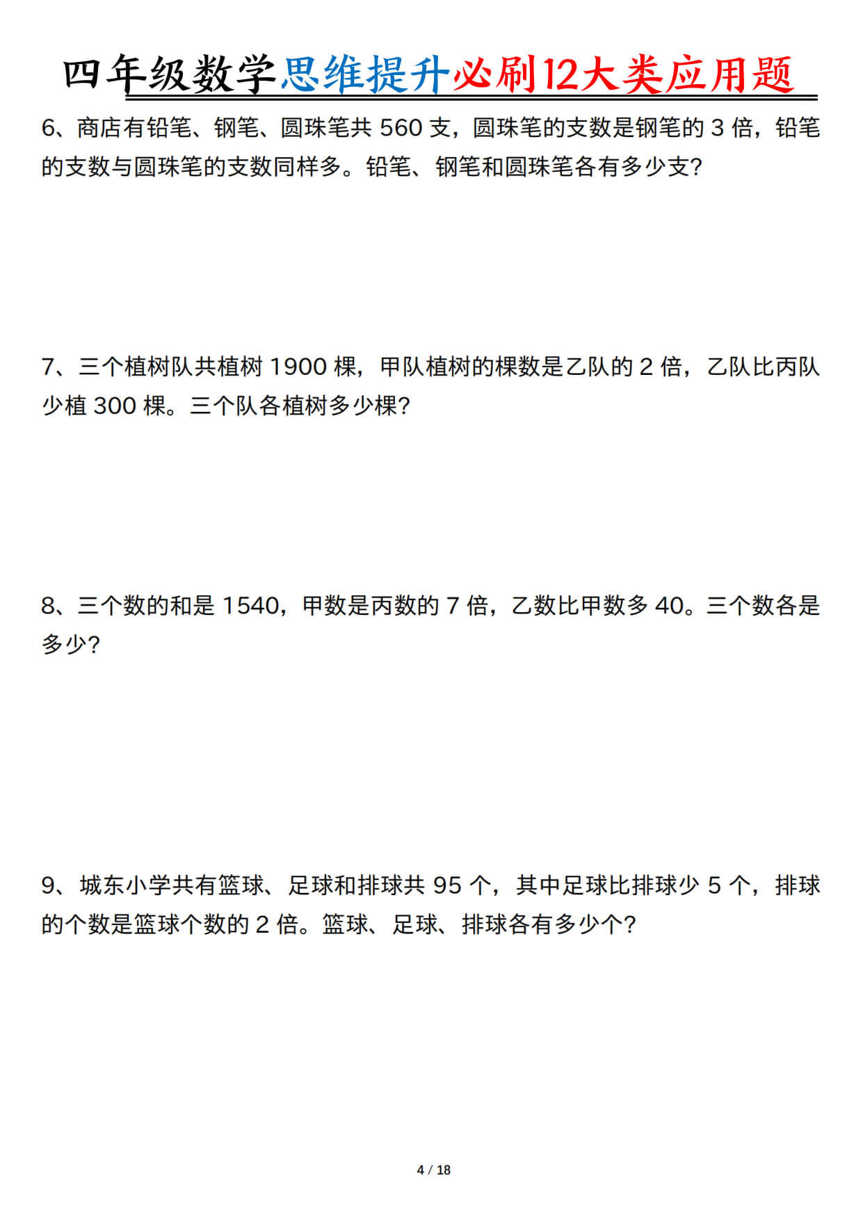 【26四上数学思维提升常考12类应用题（含答案37页）-5.jpg