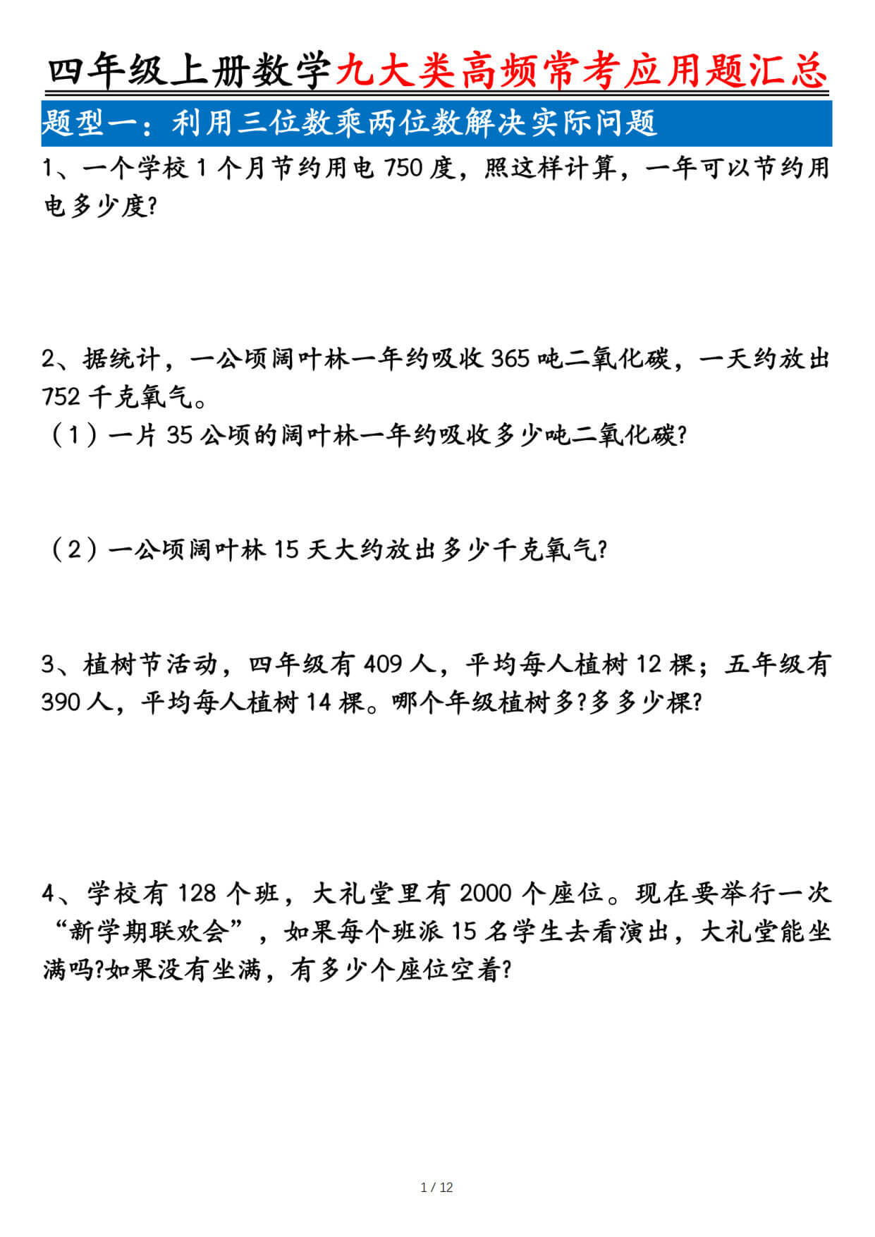 四上数学九大类高频常考应用题汇总（含答案24页）-1.jpg