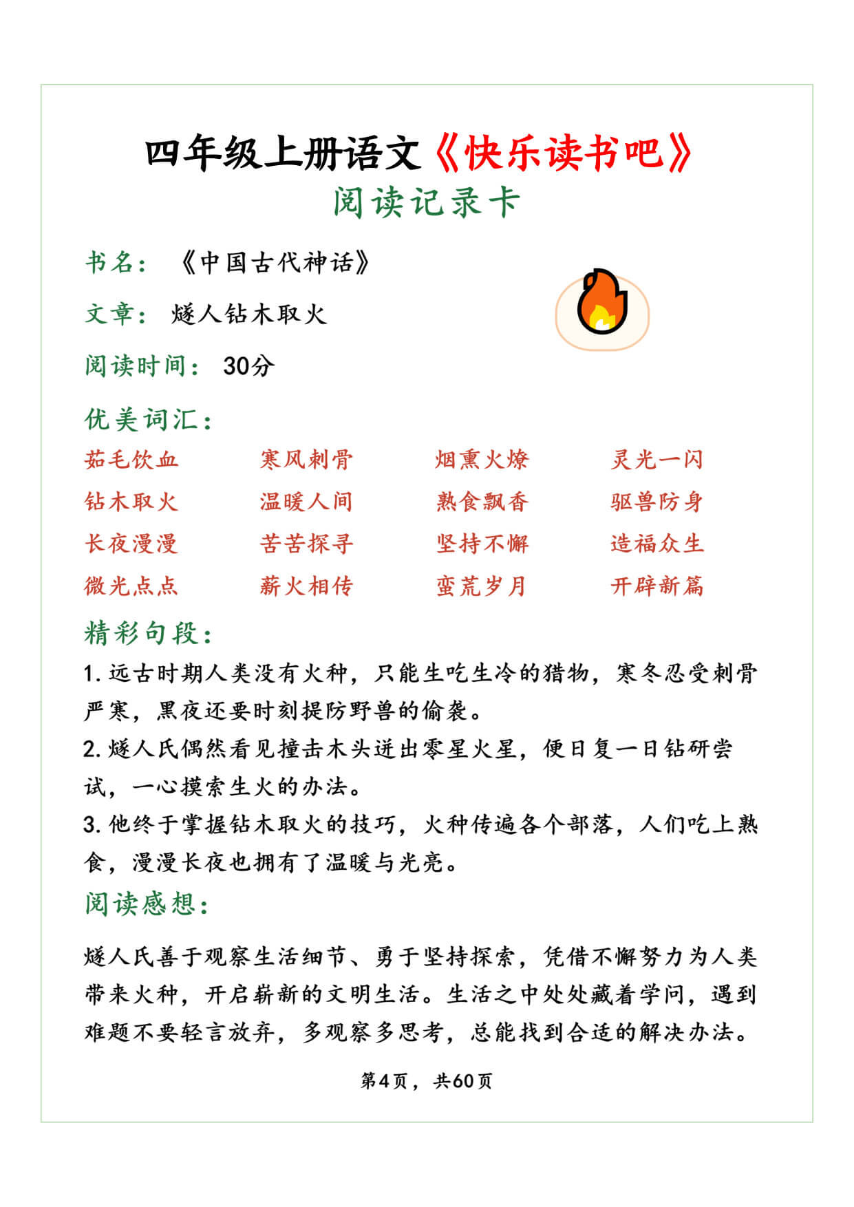 【26秋四上语文《快乐读书吧》读书笔记阅读记录卡《中国古代神话故事》《山海经》《希腊神话故事》《世界经典神话与传说故事》60页-4.jpg