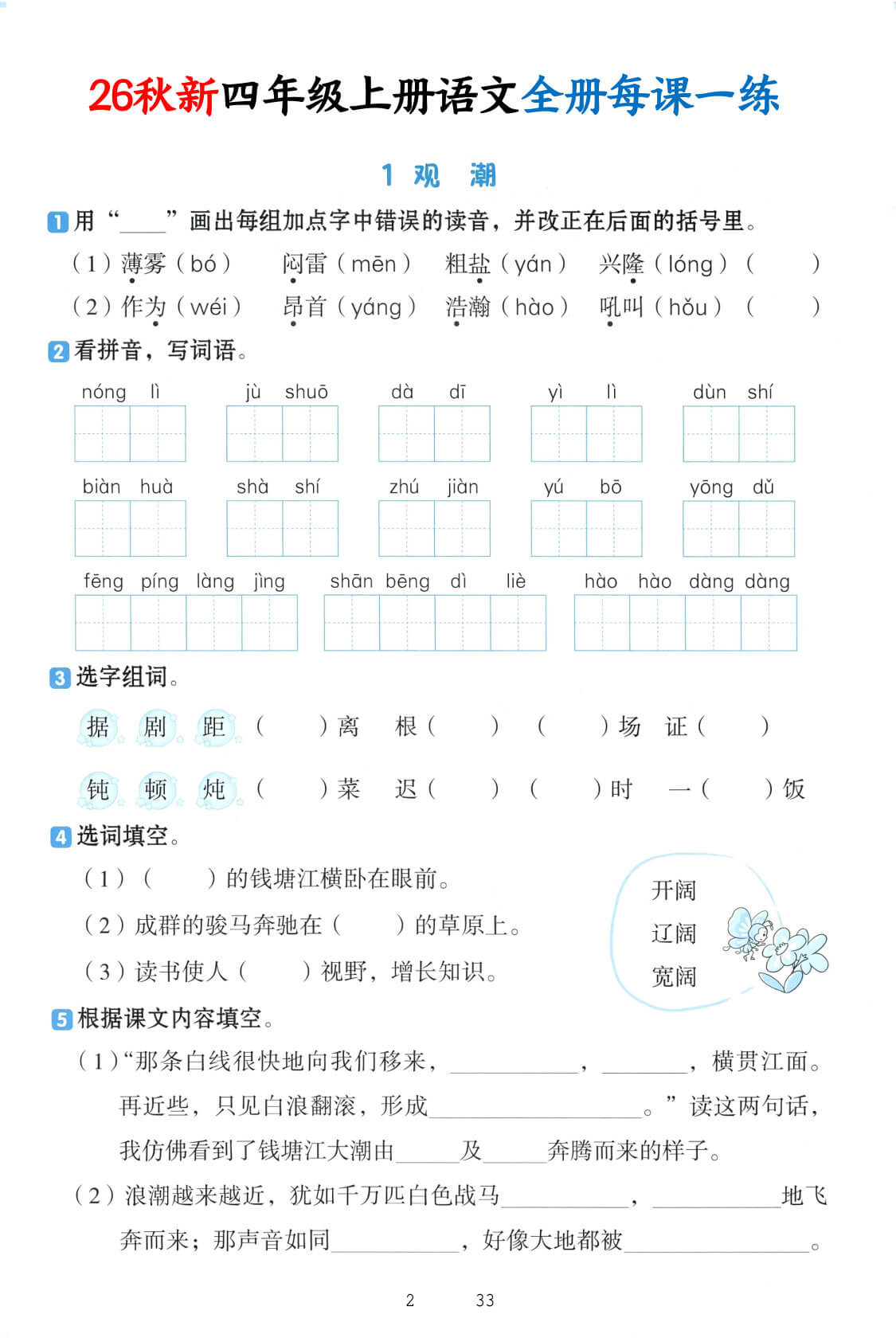 【26秋新四上语文暑假预习全册每课一练（含答案33页-2.jpg