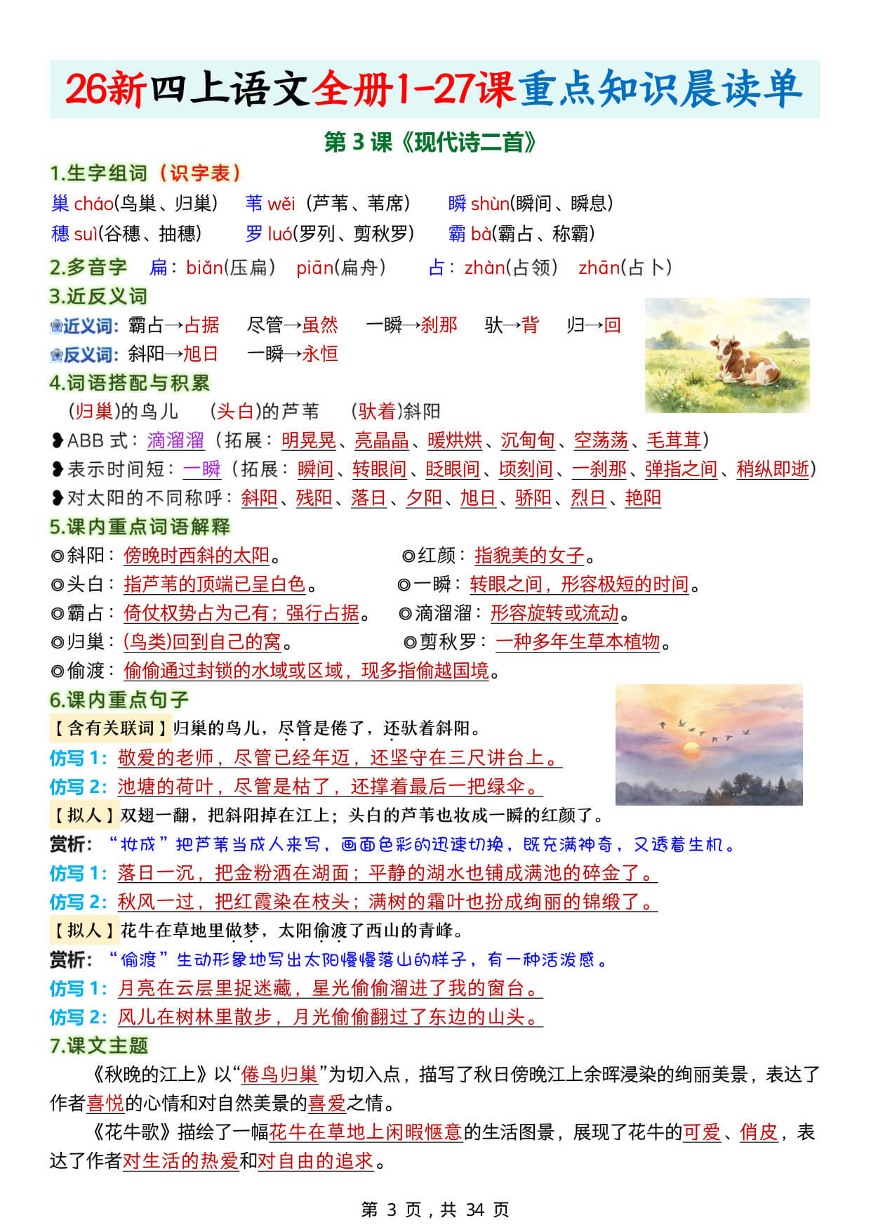 【26新四上语文全册1-27课重点知识晨读单34页-3.jpg