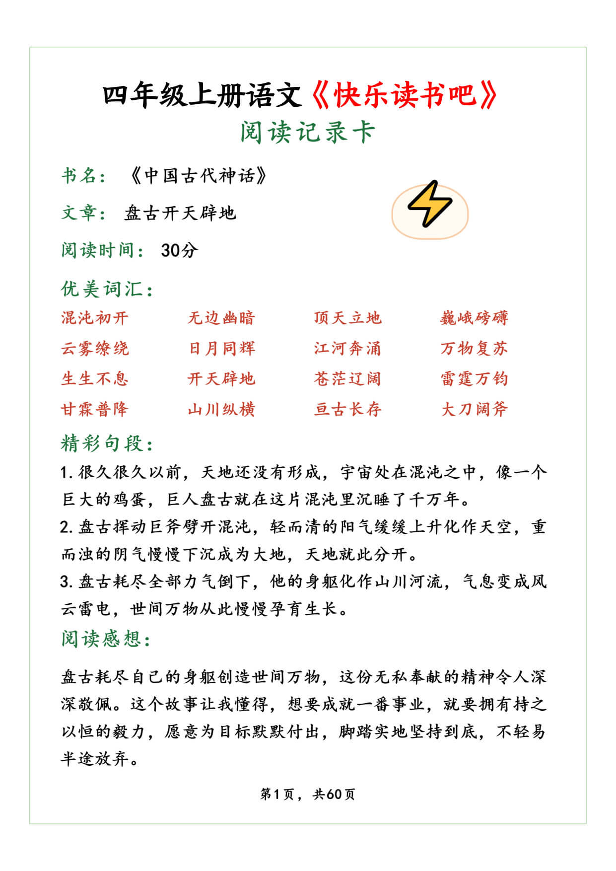 【26秋四上语文《快乐读书吧》读书笔记阅读记录卡《中国古代神话故事》《山海经》《希腊神话故事》《世界经典神话与传说故事》60页-1.jpg