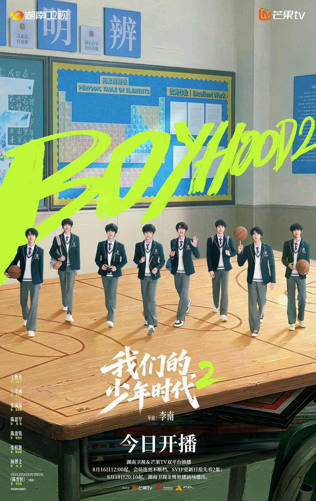 我们的少年时代2