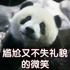 尴尬又不失礼貌的微笑（熊猫）.jpg