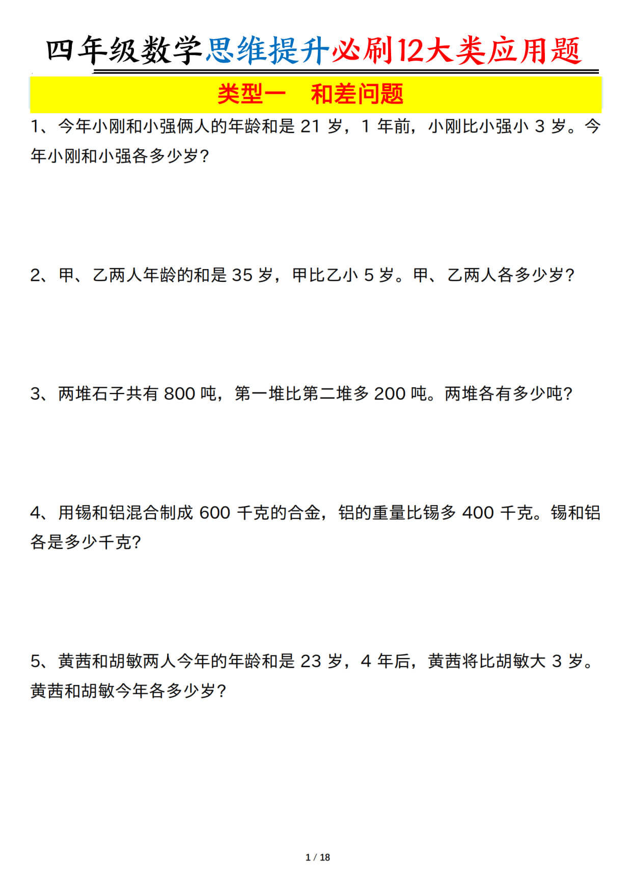 【26四上数学思维提升常考12类应用题（含答案37页）-2.jpg