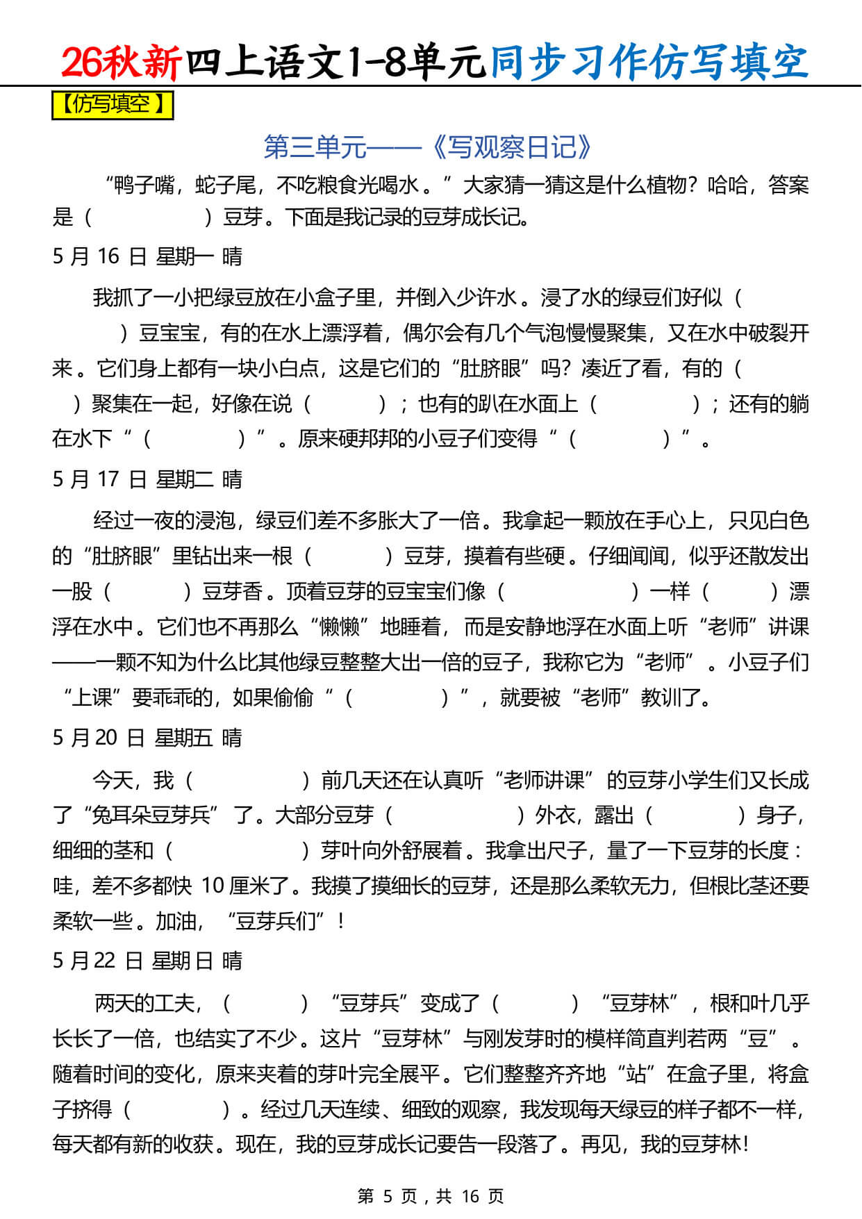 【26秋新四上语文1-8单元同步习作仿写填空（含答案16页-5.jpg