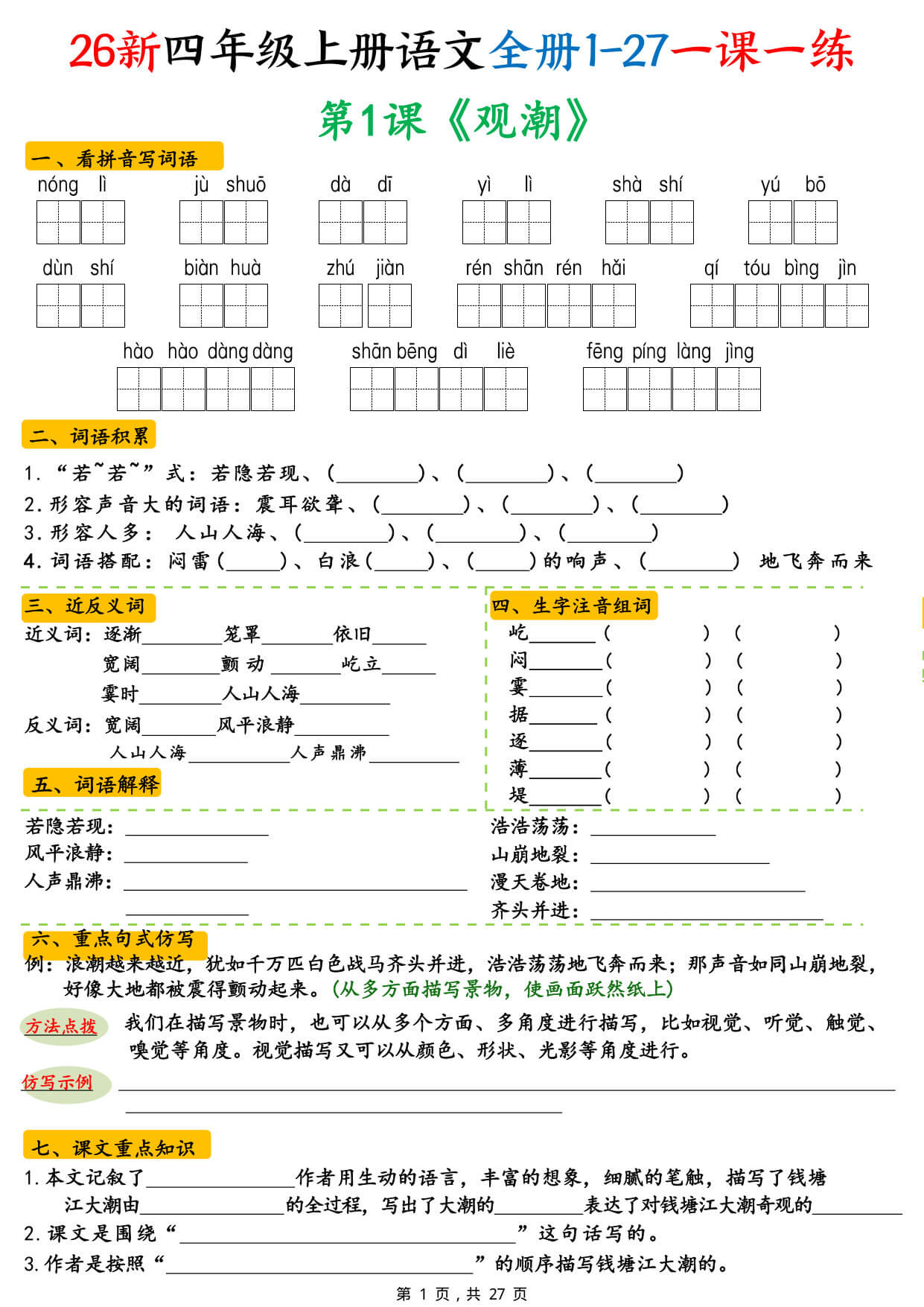 【26新四上语文全册1-27课预习单（一课一练练习版 & 答案版）-1.jpg