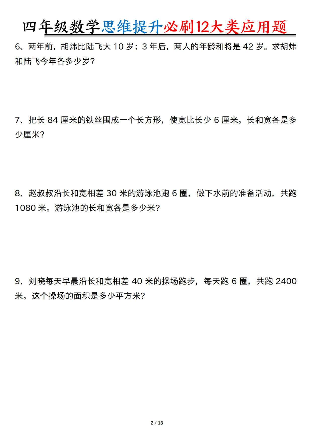 【26四上数学思维提升常考12类应用题（含答案37页）-3.jpg