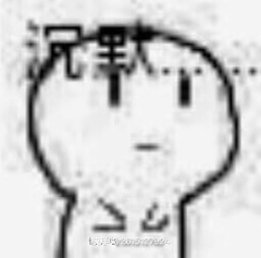 简笔小人沉默…….gif