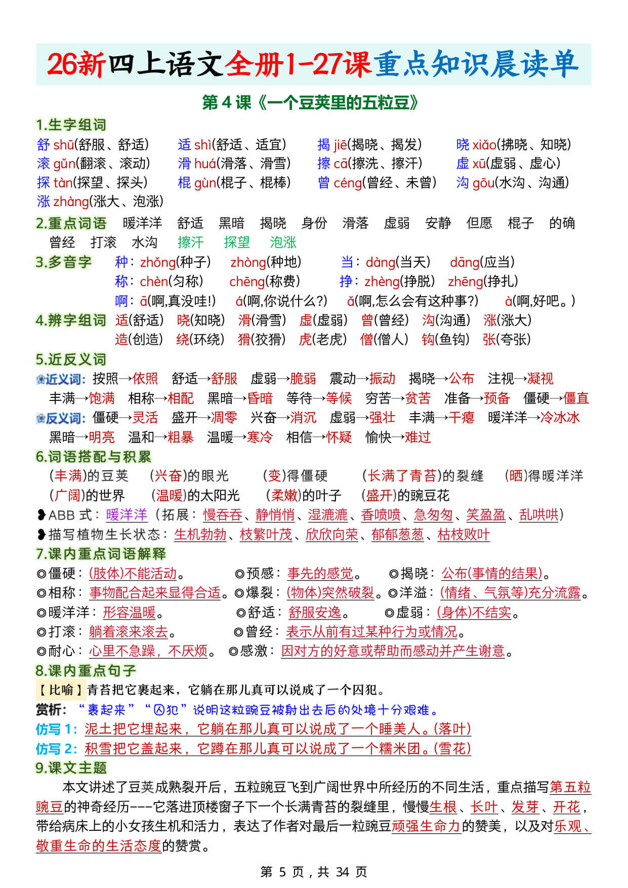 【26新四上语文全册1-27课重点知识晨读单34页-5.jpg