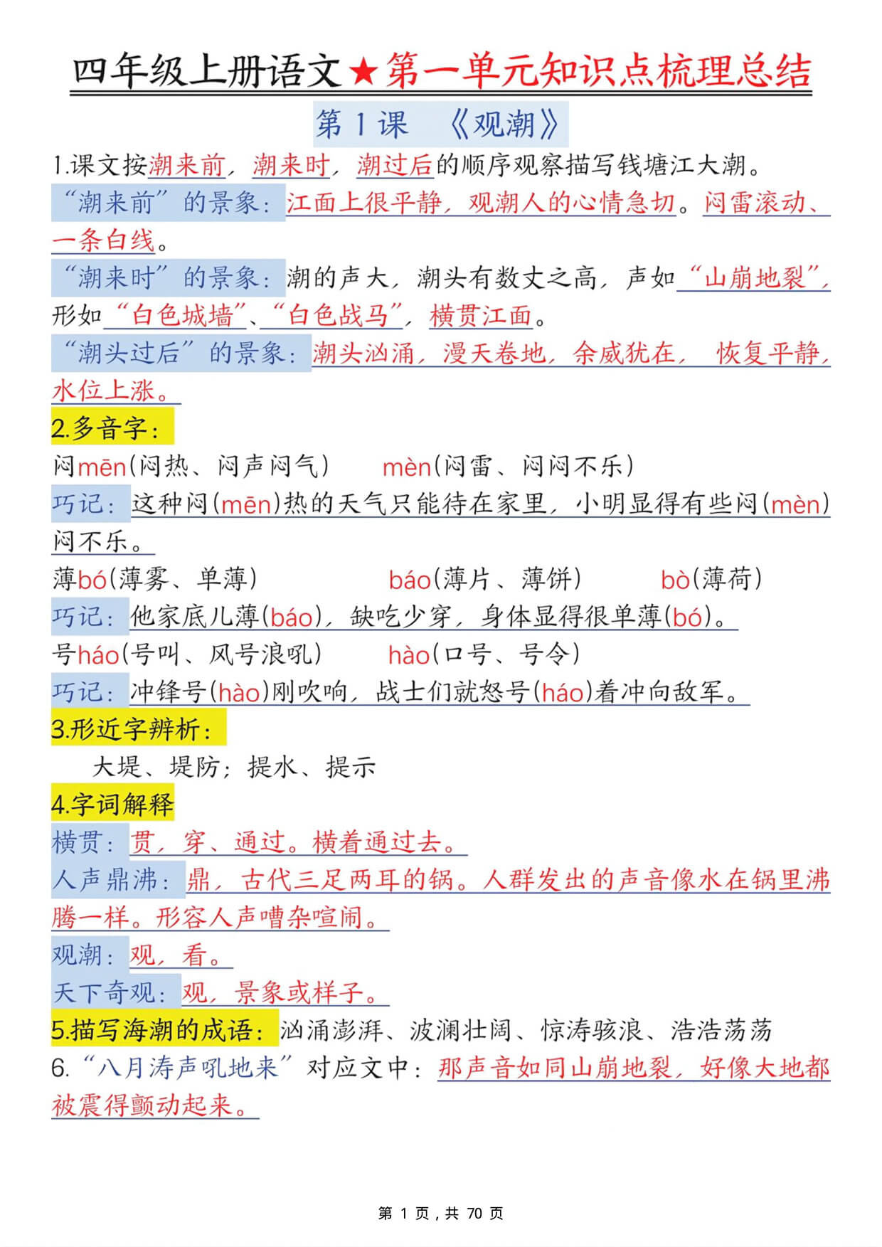 四上语文1-8单元每课知识点梳理总结（70页）-1.jpg