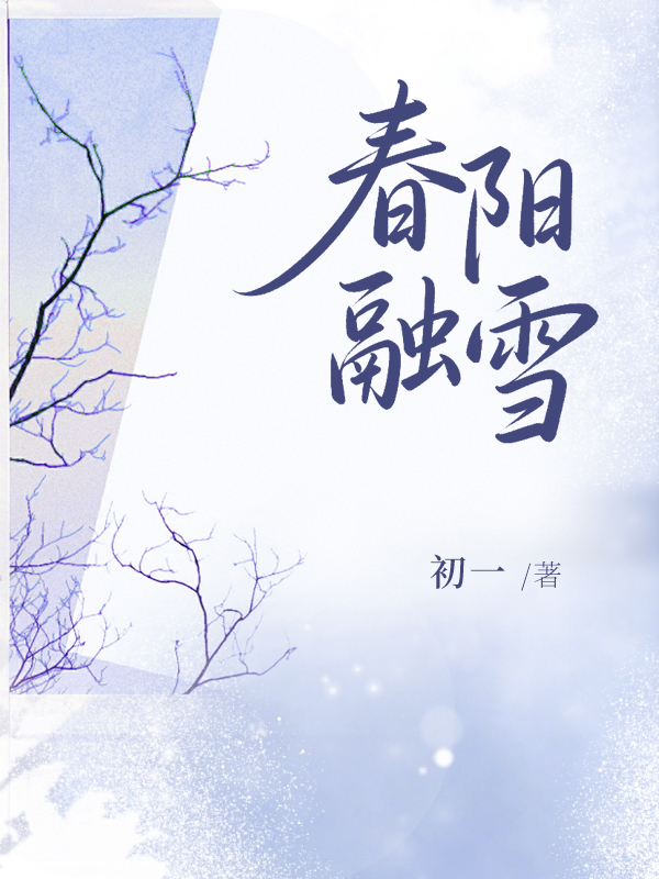 春阳融雪.jpg
