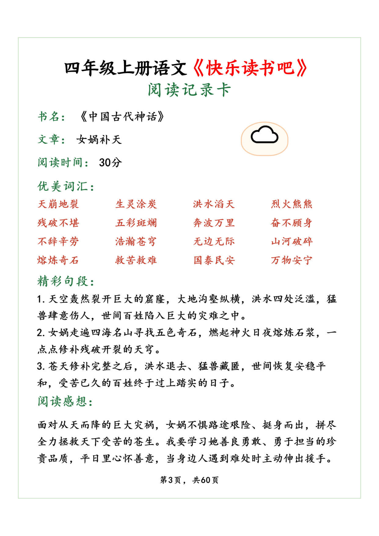 【26秋四上语文《快乐读书吧》读书笔记阅读记录卡《中国古代神话故事》《山海经》《希腊神话故事》《世界经典神话与传说故事》60页-3.jpg