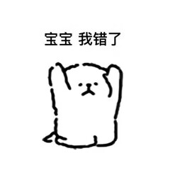 线条小狗跪地：宝宝，我错了.jpg