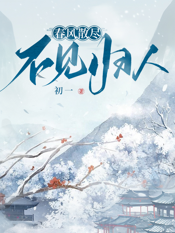 春风散尽，不见归人.jpg