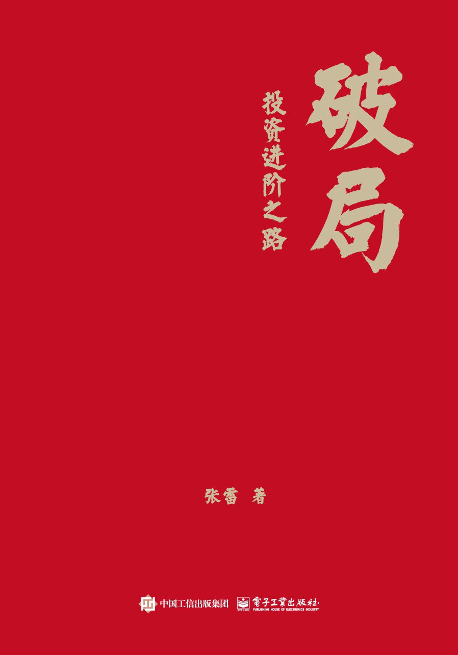 破局：投资进阶之路.jpg