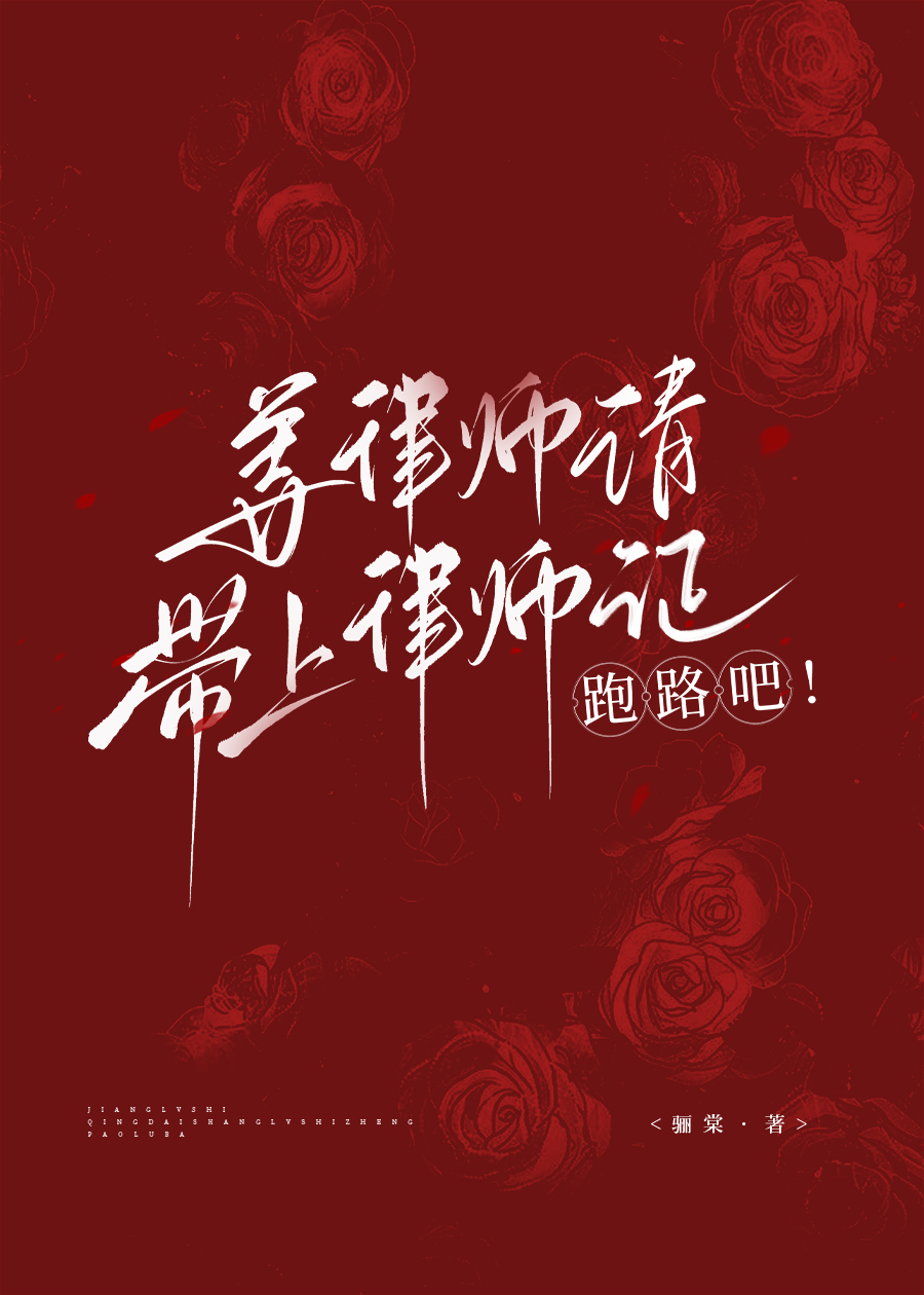 260827-姜律师请带上律师证跑路吧!.jpg