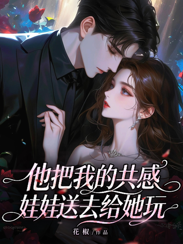 他把我的共感娃娃，送去给她玩.jpg
