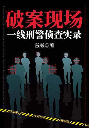 破案现场：一线刑警侦查实录.jpg