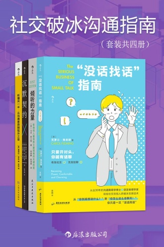社交破冰沟通指南（套装共四册）.jpg