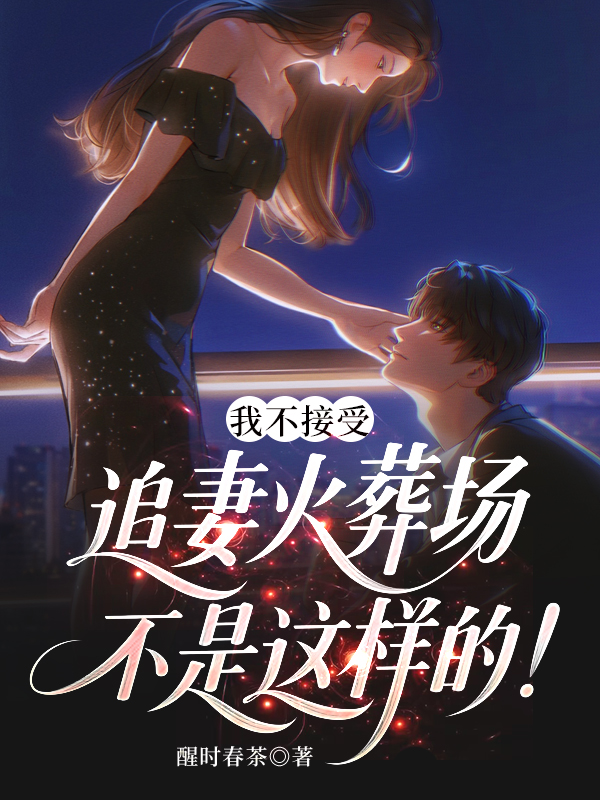 我不接受，追妻火葬场不是这样的！.jpg