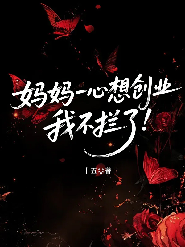 妈妈一心想创业，我不拦了.jpg