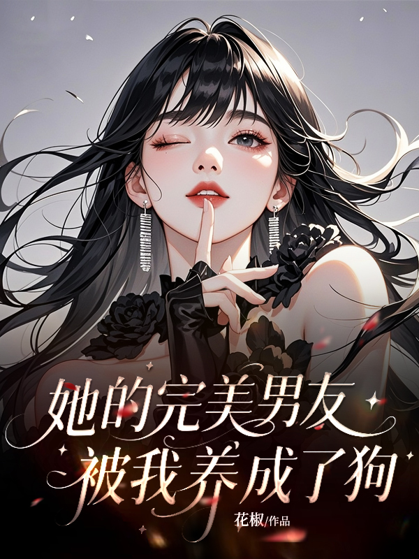 她的完美男友，被我养成了狗.jpg