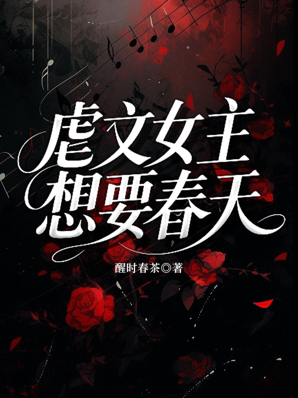 虐文女主，想要春天.jpg