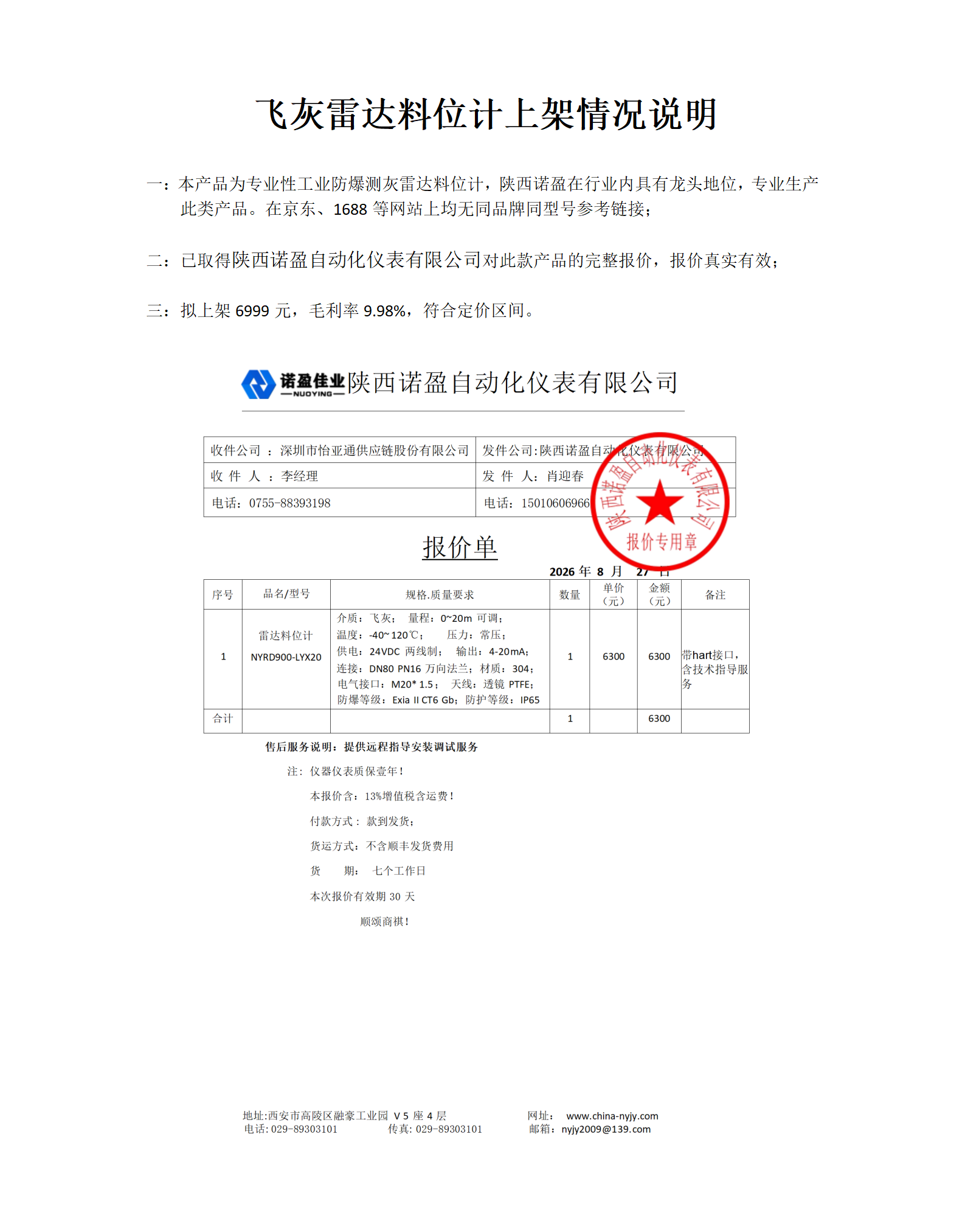 雷达料位计上架情况说明_01.png