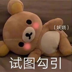 试图勾引（轻松熊）.jpg