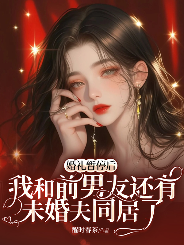 婚礼暂停后，我和前男友还有未婚夫同居了.jpg
