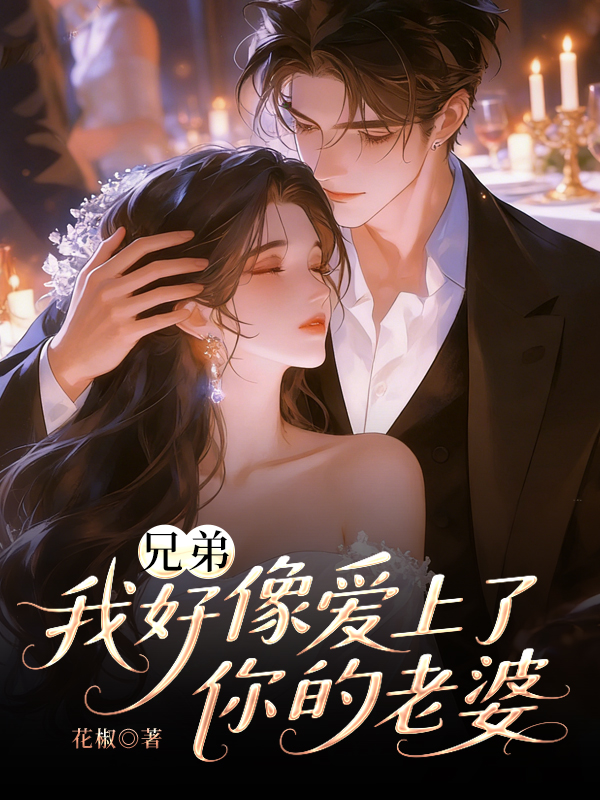 兄弟，我好像爱上了你的老婆.jpg