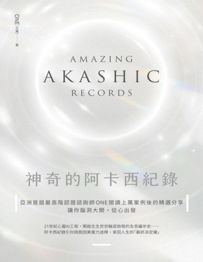 神奇的阿卡西紀錄.jpg