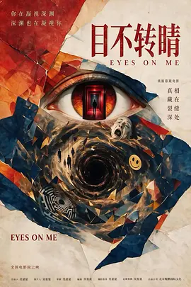 《目不转睛》夸克网盘百度云网盘 阿里云网盘 夸克网盘 迅雷种子【HD1280P/夸克网盘-MP4-高清】正版高清阿里云【1080P高清免费】