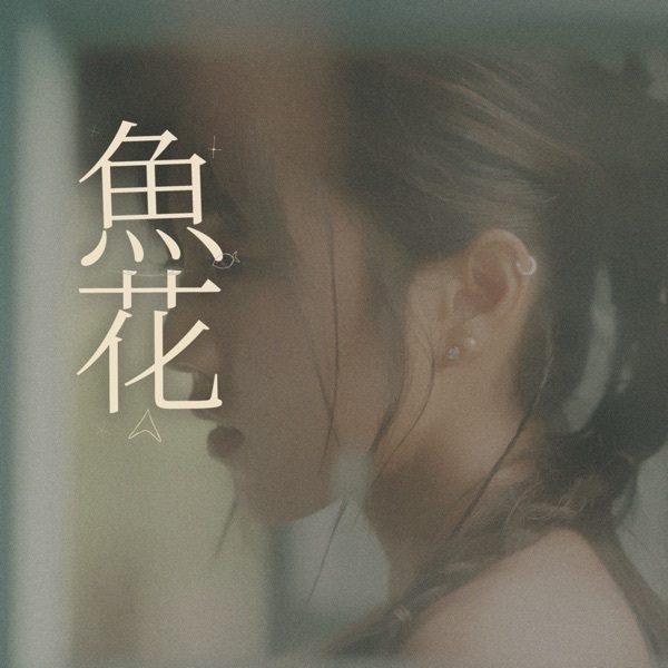 蔡佩轩《鱼花.jpg