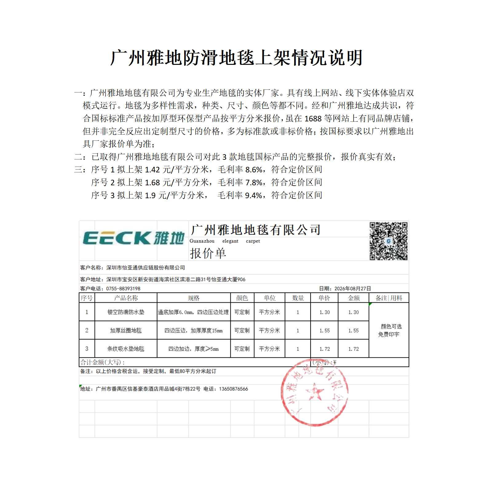 广州雅地防滑地毯上架情况说明_01(1).png