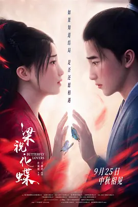 《梁祝·化蝶》夸克网盘百度云网盘 阿里云网盘 夸克网盘 资源「高清1080p阿里云盘超清1080p蓝光】【1280P高清阿里云盘】