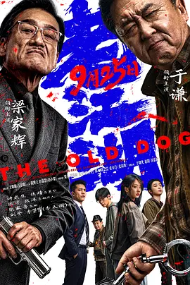 《老江湖 》夸克网盘高清电影百度云网盘 阿里云网盘 夸克网盘 免费HD1080p超清资源【BD1280P高清】