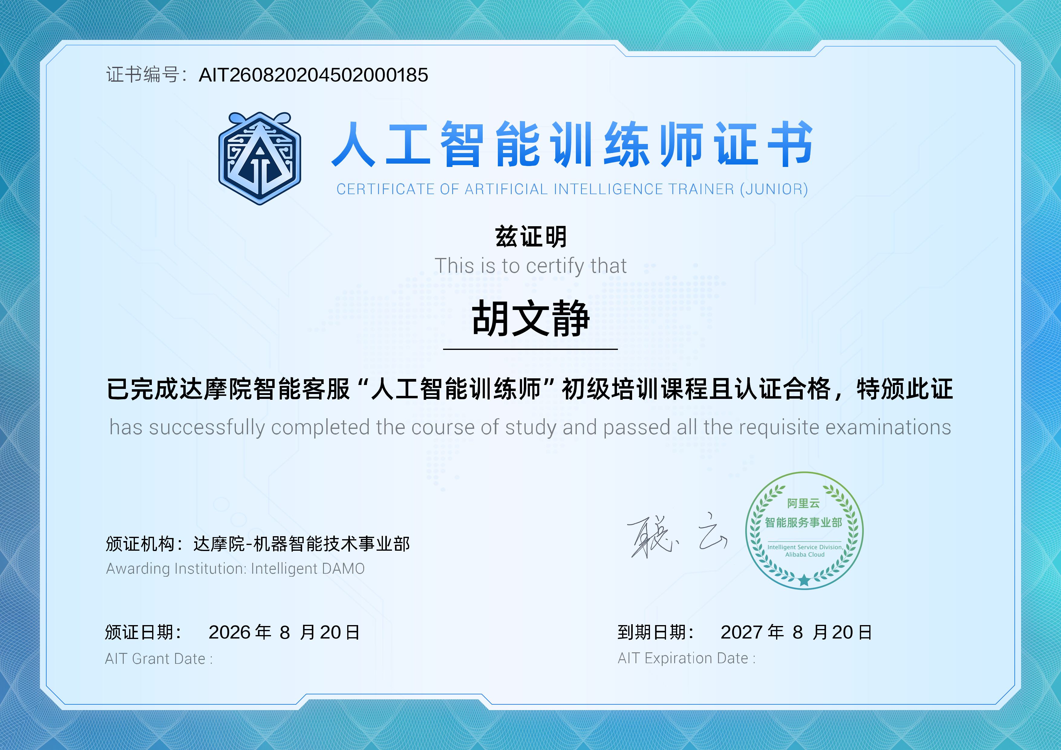 人工智能训练师（初级）-胡文静-20260820.jpg