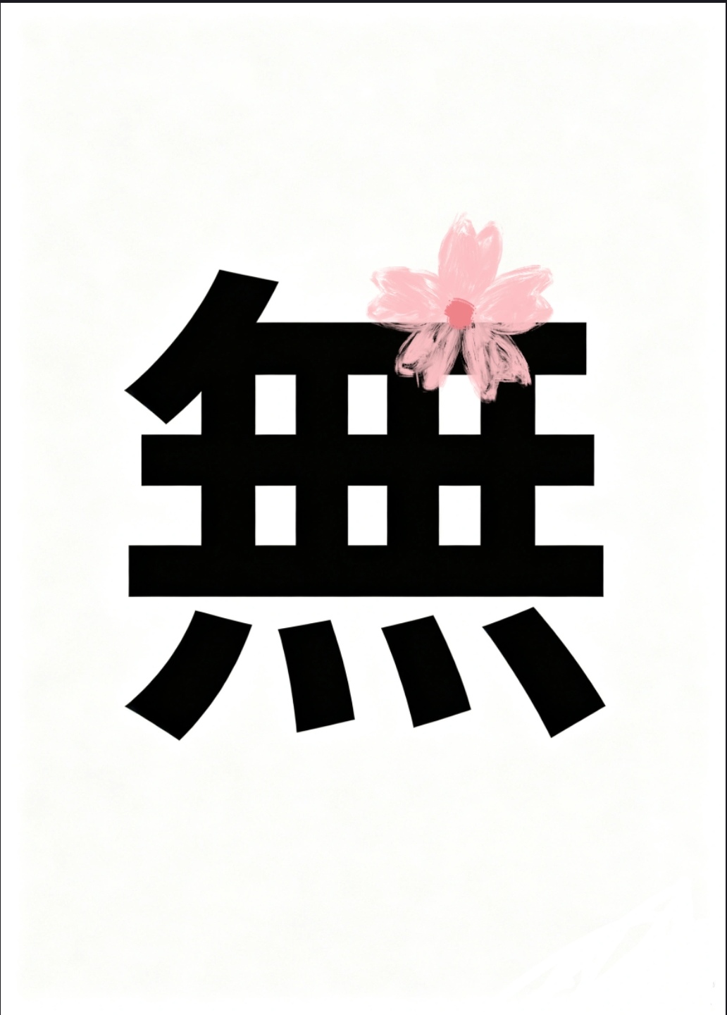 無.jpg