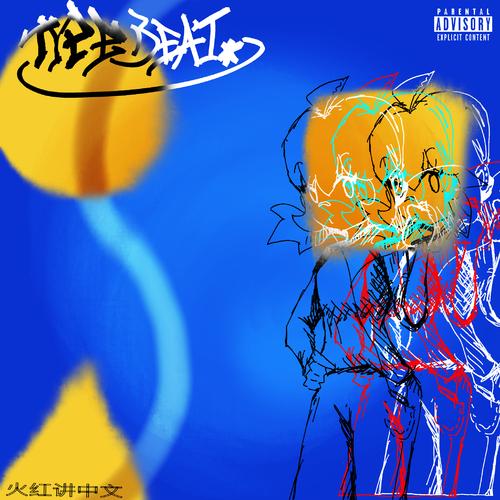 火红讲中文《TYPE BEAT EP.jpg