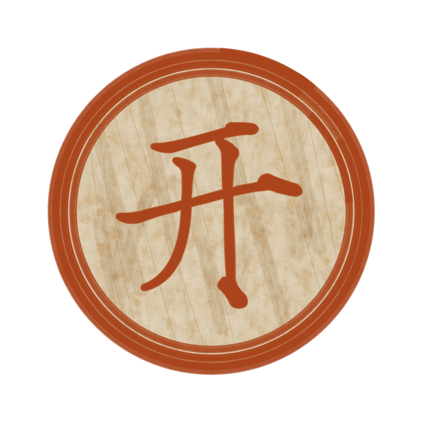 开.png